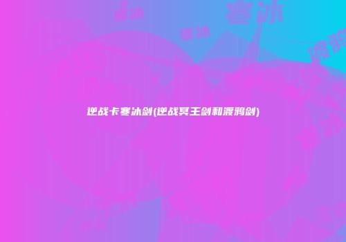 逆战卡寒冰剑(逆战冥王剑和渡鸦剑)