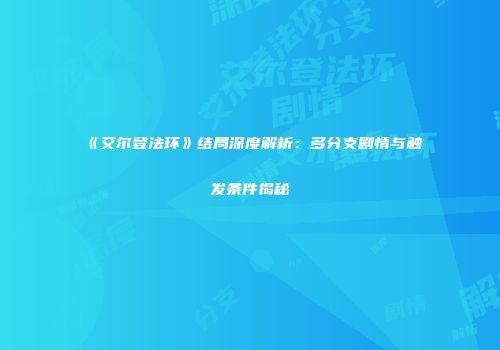 《艾尔登法环》结局深度解析：多分支剧情与触发条件揭秘