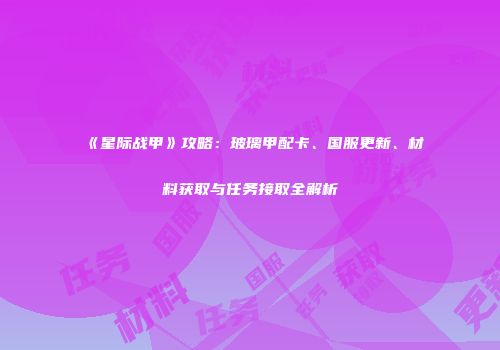 《星际战甲》攻略：玻璃甲配卡、国服更新、材料获取与任务接取全解析