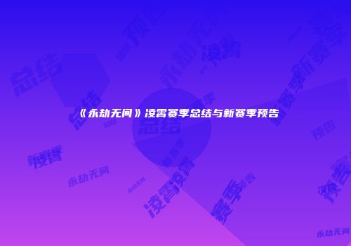 《永劫无间》凌霄赛季总结与新赛季预告