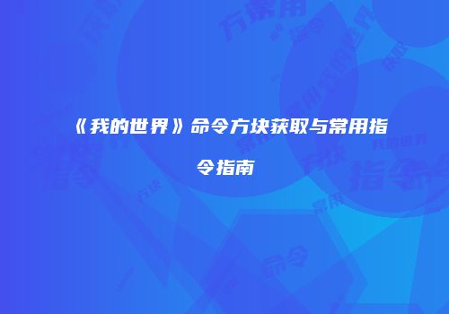 《我的世界》命令方块获取与常用指令指南