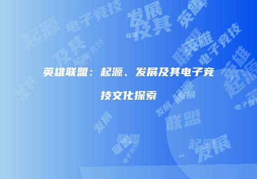 英雄联盟：起源、发展及其电子竞技文化探索