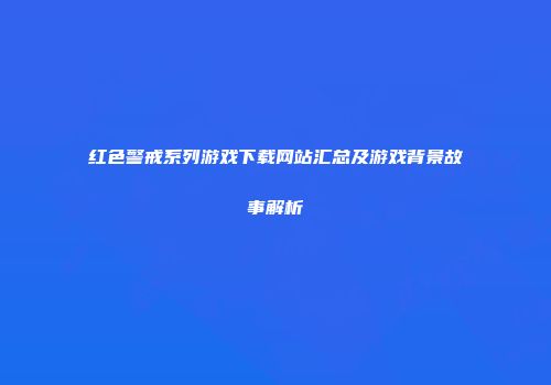 红色警戒系列游戏下载网站汇总及游戏背景故事解析