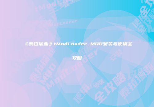 《泰拉瑞亚》tModLoader MOD安装与使用全攻略
