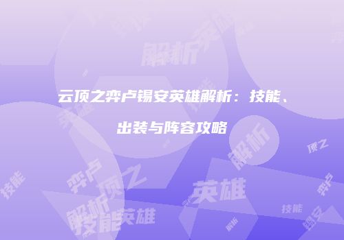 云顶之弈卢锡安英雄解析：技能、出装与阵容攻略