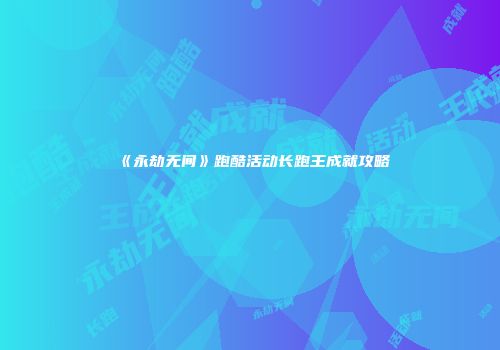 《永劫无间》跑酷活动长跑王成就攻略