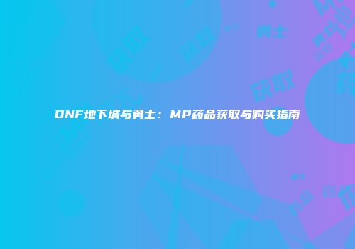 DNF地下城与勇士：MP药品获取与购买指南
