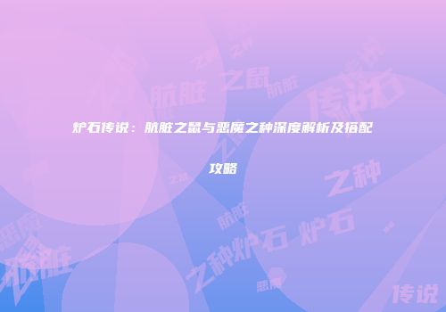 炉石传说：肮脏之鼠与恶魔之种深度解析及搭配攻略