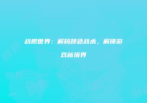 战舰世界：解码颜色战术，解锁游戏新境界