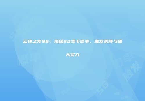 云顶之弈S6：揭秘20费卡概率、触发条件与强大实力