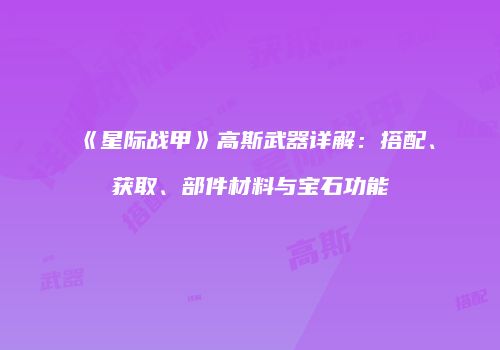 《星际战甲》高斯武器详解：搭配、获取、部件材料与宝石功能