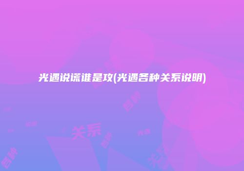 光遇说谎谁是攻(光遇各种关系说明)