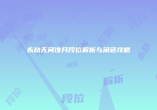 永劫无间蚀月段位解析与角色攻略