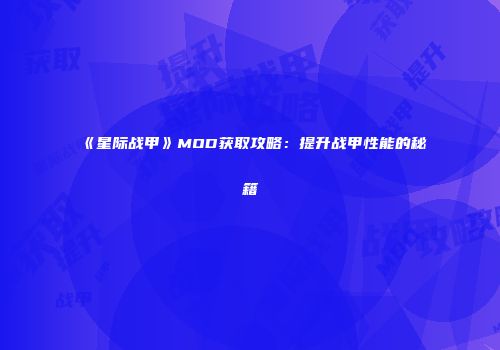 《星际战甲》MOD获取攻略：提升战甲性能的秘籍