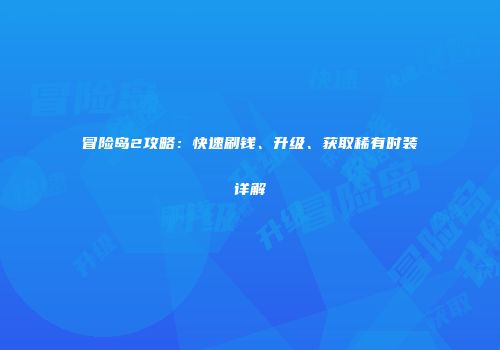 冒险岛2攻略：快速刷钱、升级、获取稀有时装详解