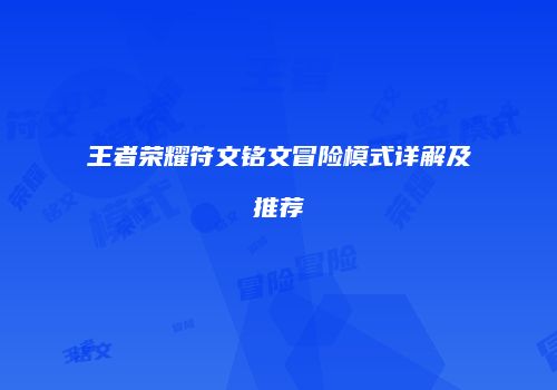 王者荣耀符文铭文冒险模式详解及推荐