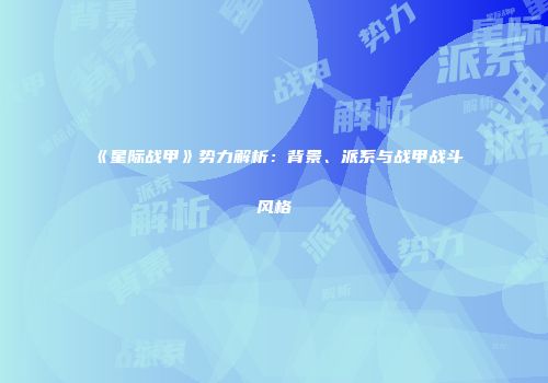 《星际战甲》势力解析：背景、派系与战甲战斗风格