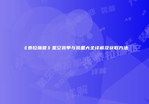 《泰拉瑞亚》星空装甲与装备大全详解及获取方法