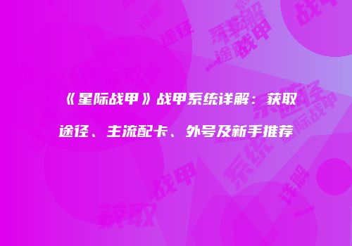 《星际战甲》战甲系统详解：获取途径、主流配卡、外号及新手推荐