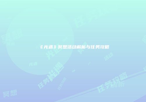 《光遇》冥想活动解析与任务攻略