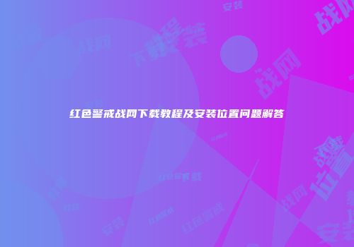 红色警戒战网下载教程及安装位置问题解答