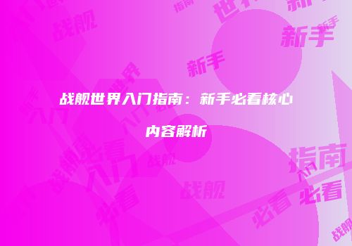 战舰世界入门指南：新手必看核心内容解析
