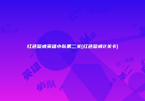 红色警戒英雄小队第二关(红色警戒2关卡)