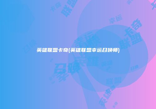 英雄联盟卡奇(英雄联盟幸运召唤师)