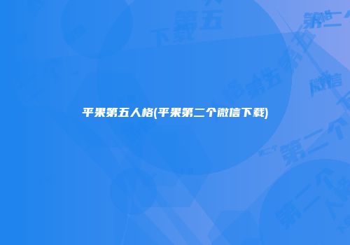 平果第五人格(平果第二个微信下载)