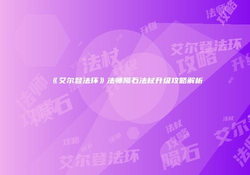 《艾尔登法环》法师陨石法杖升级攻略解析