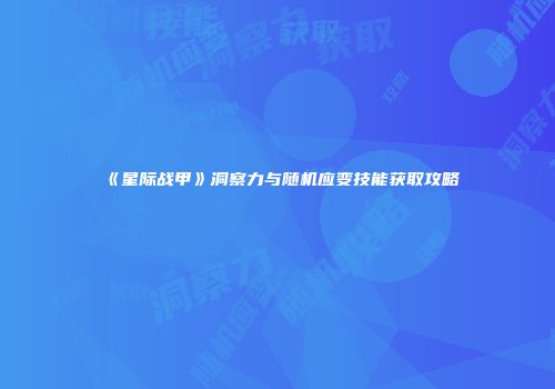 《星际战甲》洞察力与随机应变技能获取攻略