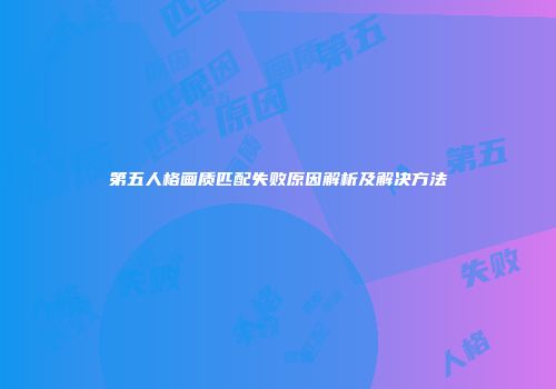 第五人格画质匹配失败原因解析及解决方法