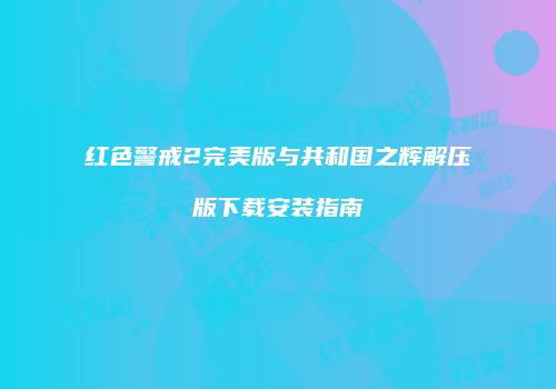 红色警戒2完美版与共和国之辉解压版下载安装指南