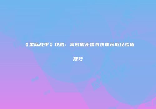 《星际战甲》攻略：高效刷无情与快速获取经验值技巧