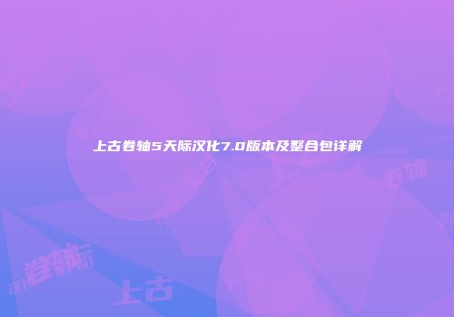 上古卷轴5天际汉化7.0版本及整合包详解