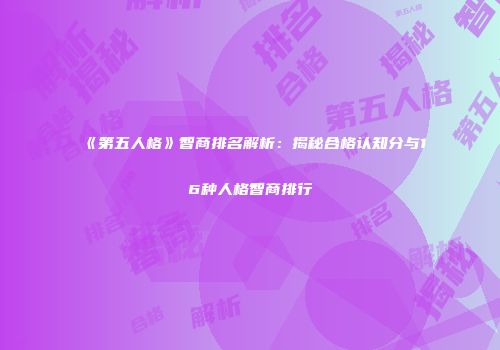 《第五人格》智商排名解析：揭秘合格认知分与16种人格智商排行