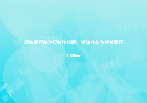 迷你世界旋转门制作攻略：转轴方块与转轴双开门详解