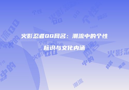 火影忍者QQ网名：潮流中的个性标识与文化内涵
