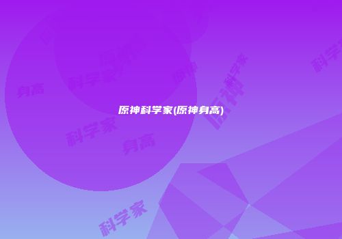 原神科学家(原神身高)