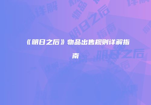 《明日之后》物品出售规则详解指南