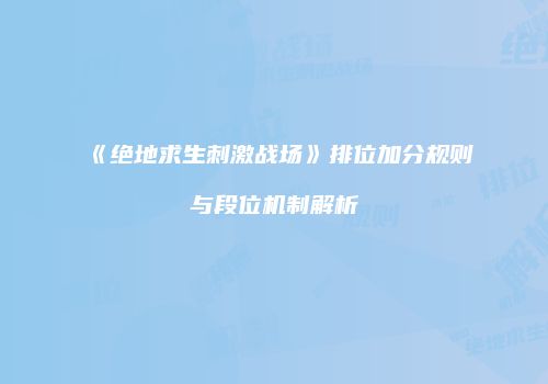 《绝地求生刺激战场》排位加分规则与段位机制解析
