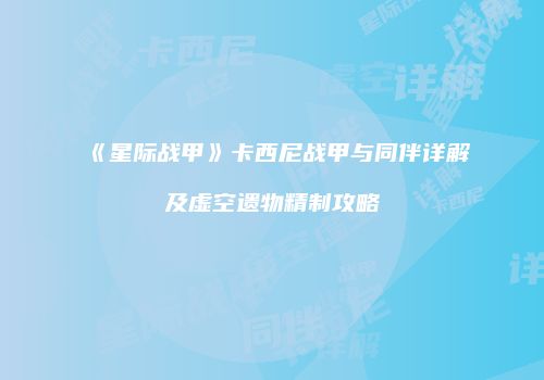 《星际战甲》卡西尼战甲与同伴详解及虚空遗物精制攻略
