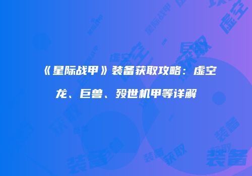《星际战甲》装备获取攻略：虚空龙、巨兽、殁世机甲等详解