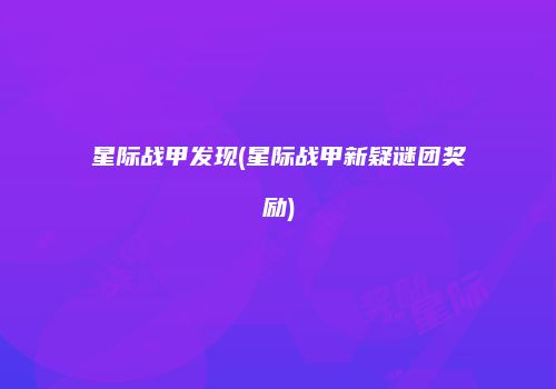 星际战甲发现(星际战甲新疑谜团奖励)