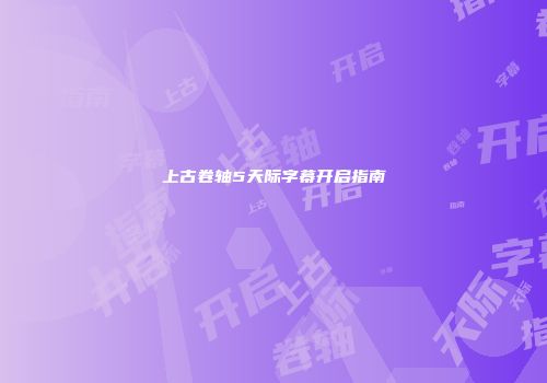 上古卷轴5天际字幕开启指南
