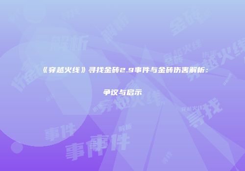 《穿越火线》寻找金砖2.9事件与金砖伤害解析：争议与启示