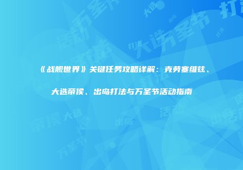 《战舰世界》关键任务攻略详解：克劳塞维兹、大选帝侯、出岛打法与万圣节活动指南