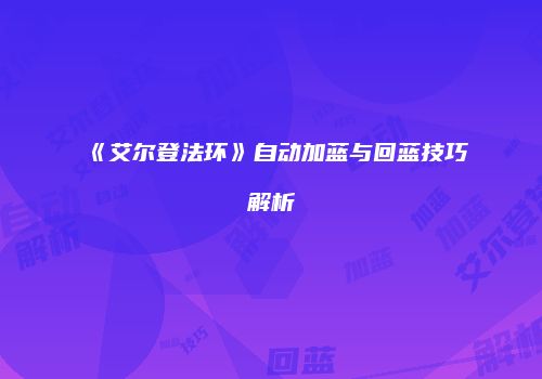 《艾尔登法环》自动加蓝与回蓝技巧解析