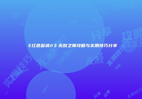 《红色警戒2》无敌之师攻略与实用技巧分享