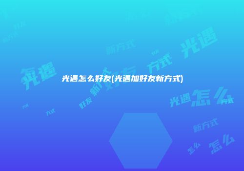 光遇怎么好友(光遇加好友新方式)